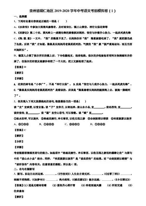 贵州省铜仁地区2019-2020学年中考语文考前模拟卷(1)含解析