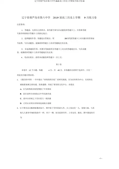 辽宁省葫芦岛市第六中学2019高三历史上学期9月练习卷20