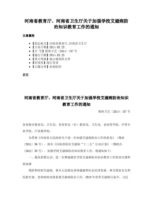 河南省教育厅、河南省卫生厅关于加强学校艾滋病防治知识教育工作的通知