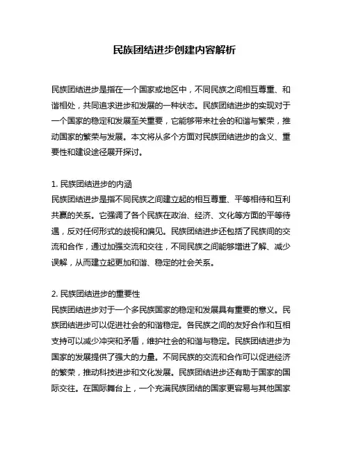 民族团结进步创建内容解析