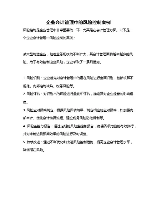 企业会计管理中的风险控制案例