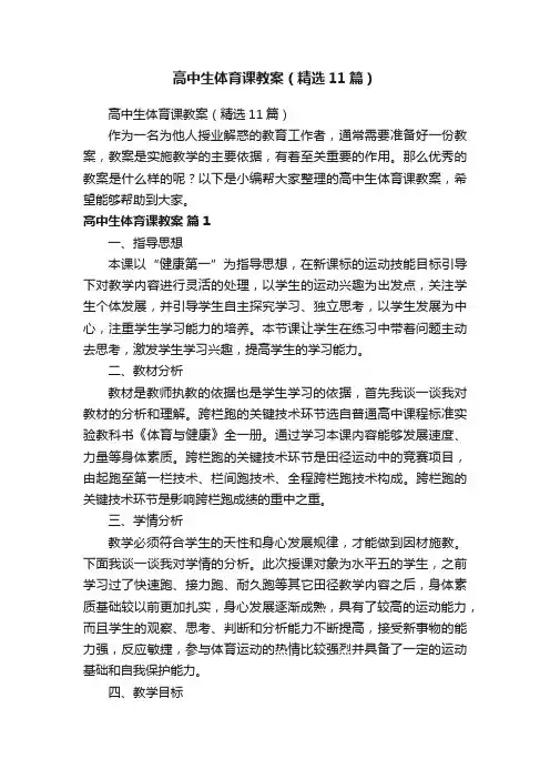 高中生体育课教案（精选11篇）
