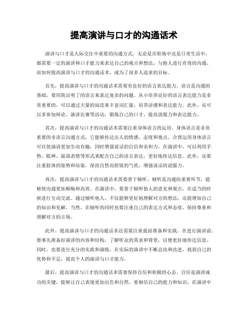 提高演讲与口才的沟通话术