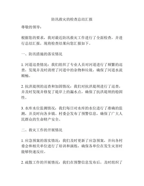 防汛救灾的检查总结汇报
