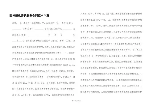 园林绿化养护服务合同范本5篇