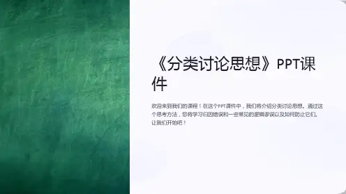 《分类讨论思想》课件