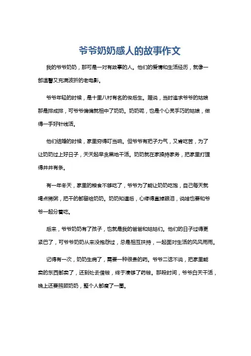 爷爷奶奶感人的故事作文