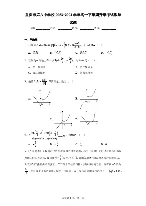 重庆市第八中学校2023-2024学年高一下学期开学考试数学试题