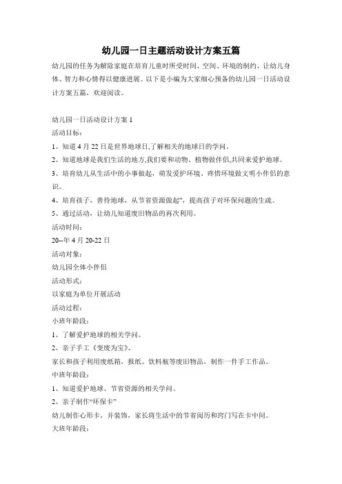 幼儿园一日主题活动设计方案五篇