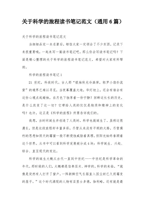 关于科学的旅程读书笔记范文(通用6篇)
