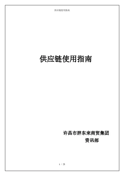 供应链使用指南