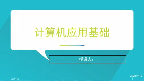 计算机基础知识完整(课件PPT)精选全文完整版