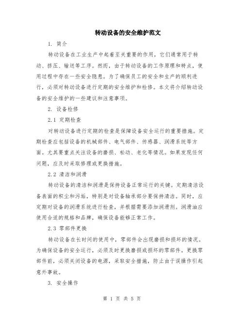 转动设备的安全维护范文（二篇）