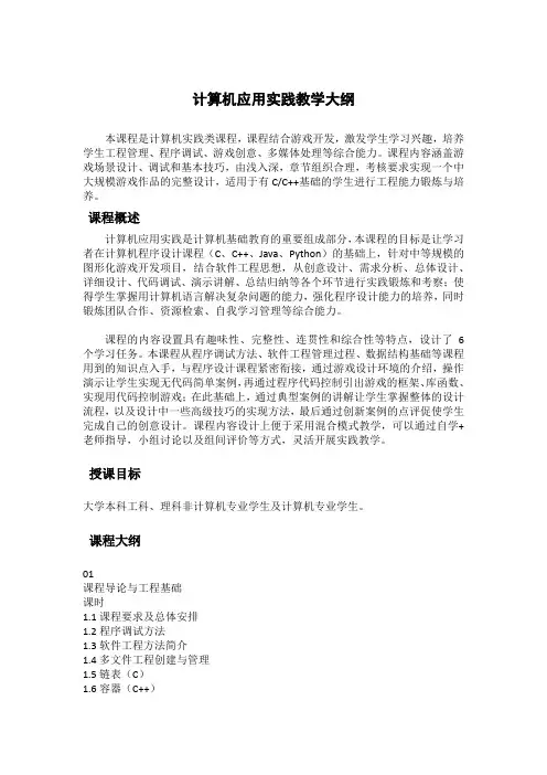 计算机应用实践教学大纲