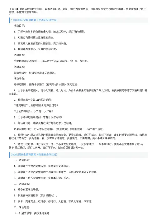 幼儿园安全教育教案《交通安全伴我行》5篇