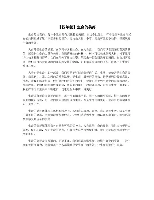 【四年级】生命的美好