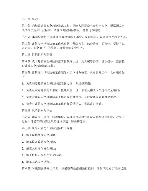 建筑安全风险防范管理制度