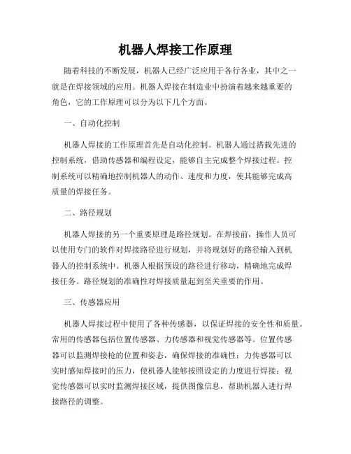 机器人焊接工作原理