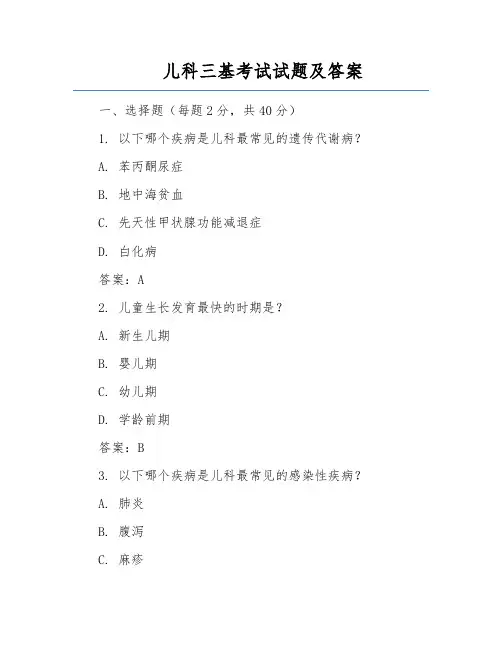 儿科三基考试试题及答案