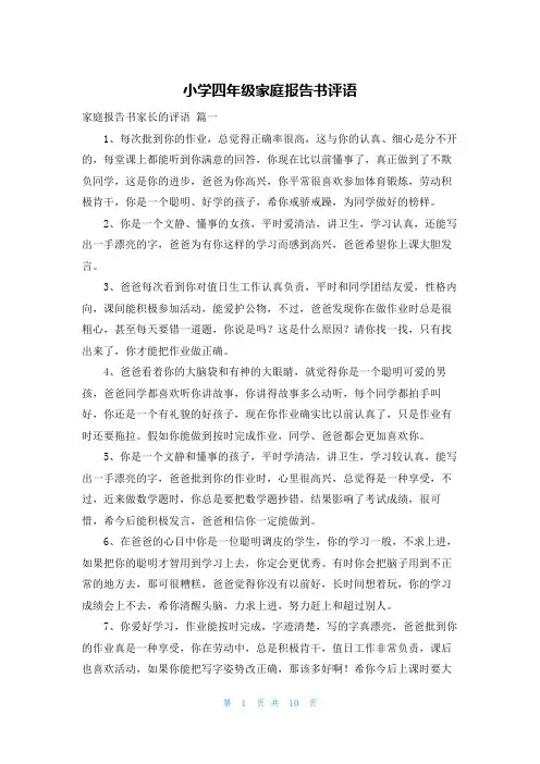 小学四年级家庭报告书评语