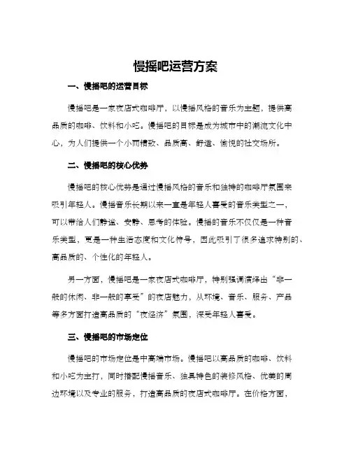 慢摇吧运营方案