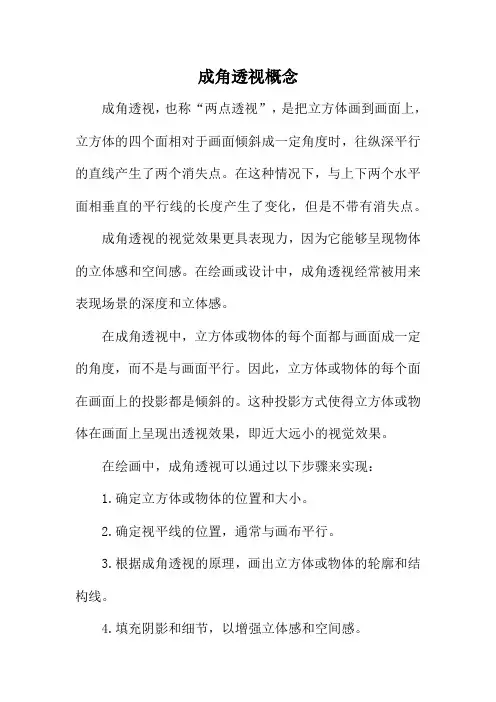 成角透视概念