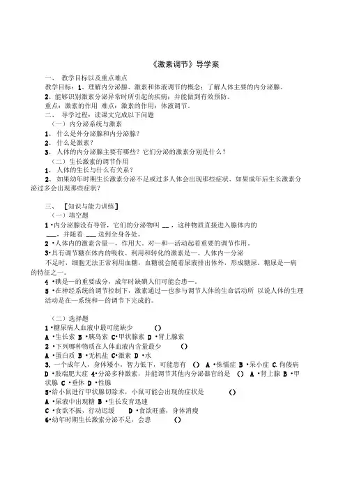 人教版生物七年级下册《激素调节》导学案