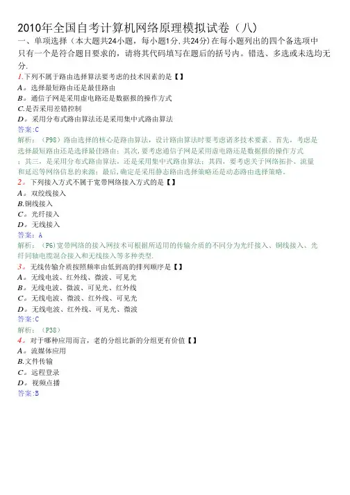 2010年全国自考计算机网络原理模拟试卷(八)及答案