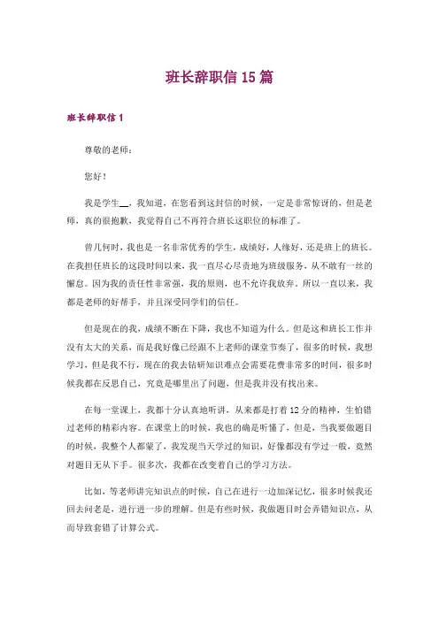 班长辞职信15篇