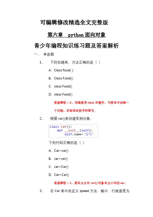 第六章python面向对象-编程测试练习题及答案解析精选全文完整版
