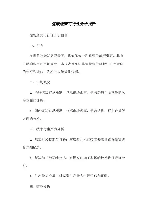 煤炭经营可行性分析报告