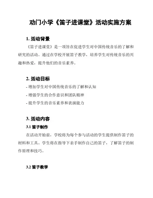 劝门小学《笛子进课堂》活动实施方案