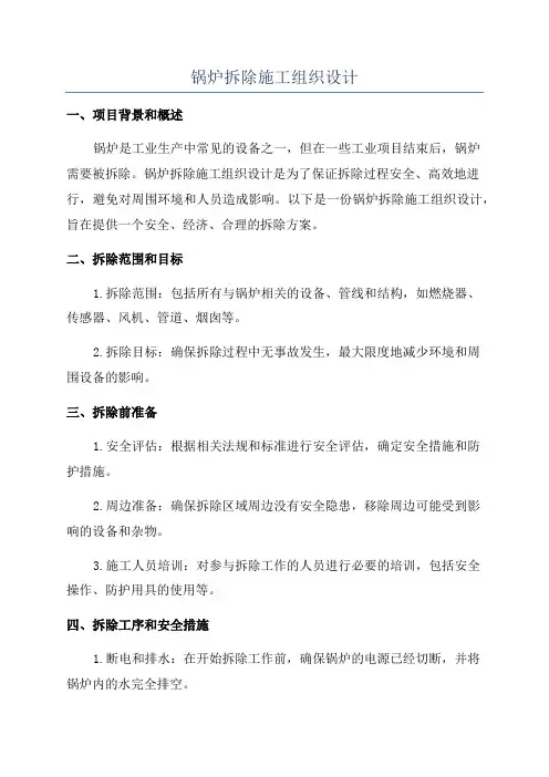 锅炉拆除施工组织设计