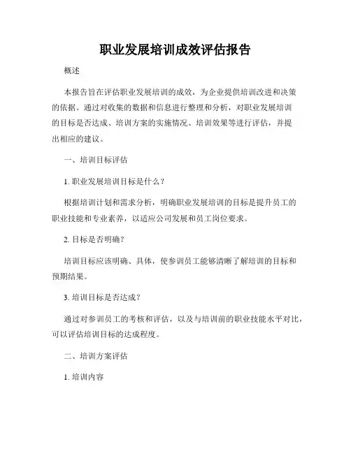 职业发展培训成效评估报告