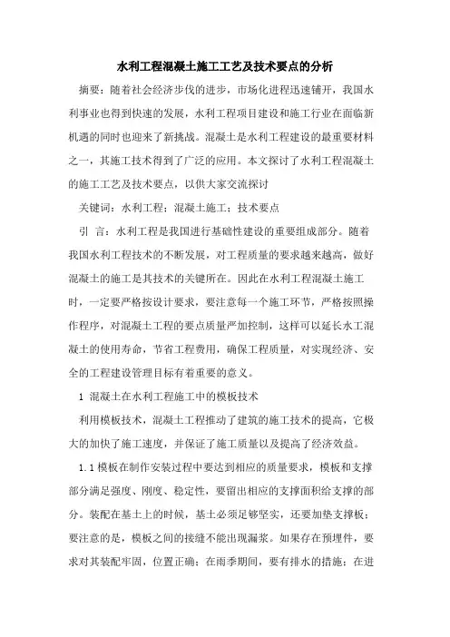 水利工程混凝土施工工艺及技术要点的分析