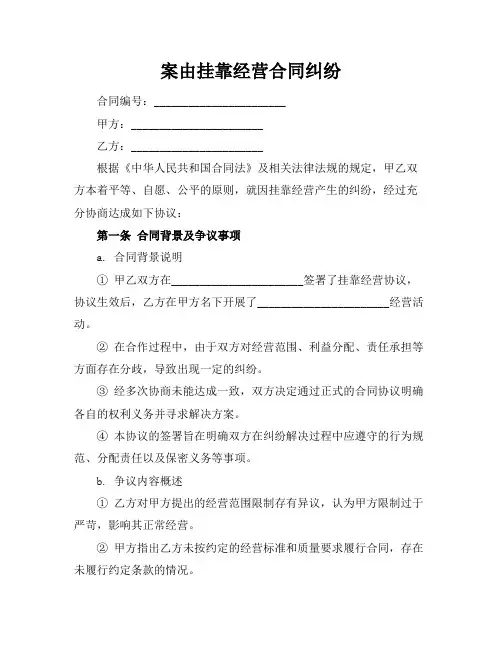 案由挂靠经营合同纠纷