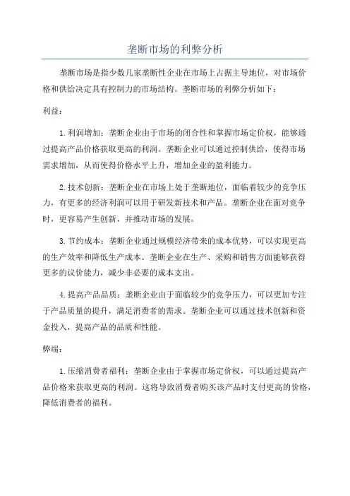 垄断市场的利弊分析
