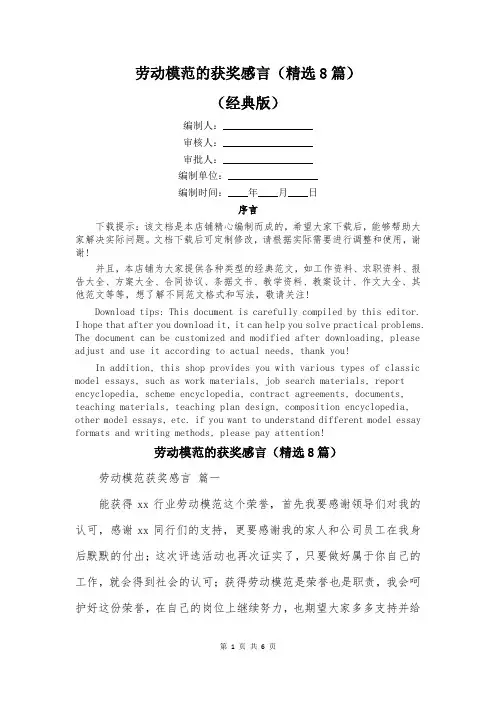 劳动模范的获奖感言(精选8篇)