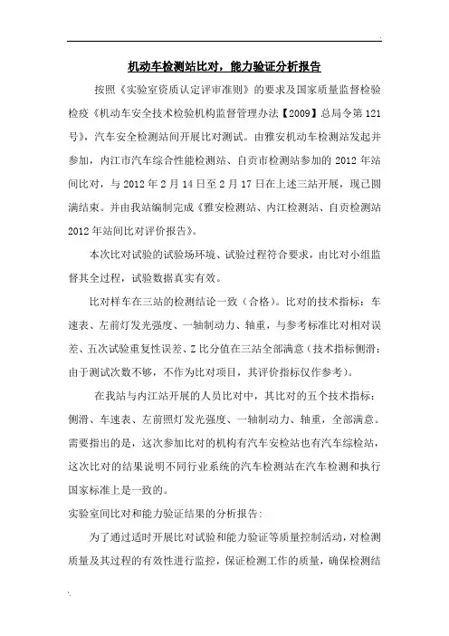 机动车检测站比对能力验证