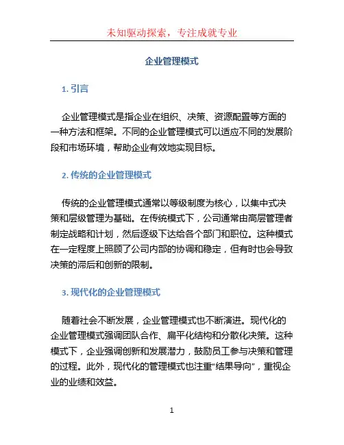 企业管理模式