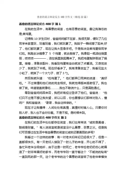 善意的谎言辩论反方400字作文（精选22篇）