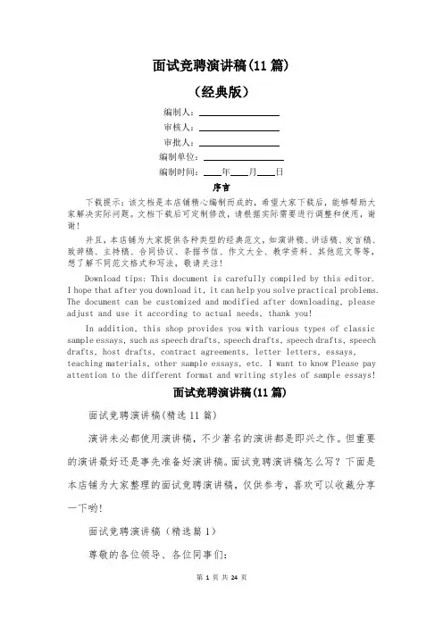 面试竞聘演讲稿(11篇)