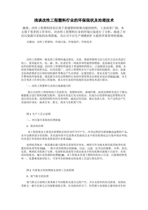浅谈改性工程塑料行业的环保现状及治理技术