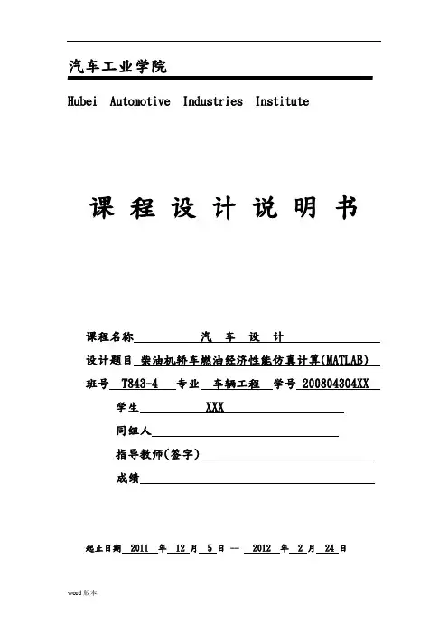 柴油机轿车燃油经济性能仿真计算(MATLAB)