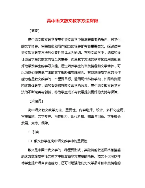 高中语文散文教学方法探微