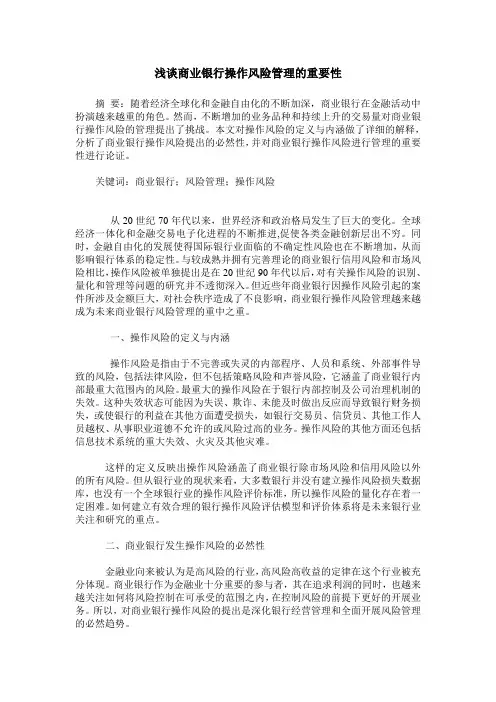 浅谈商业银行操作风险管理的重要性