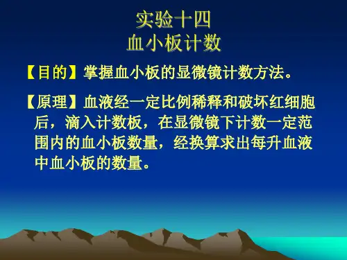 免疫试验课—血小板计数