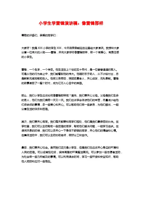小学生学雷锋演讲稿：像雷锋那样