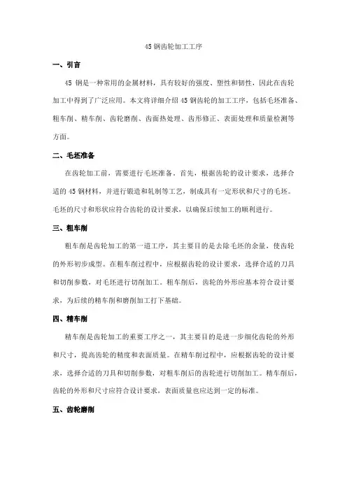 45钢齿轮加工工序