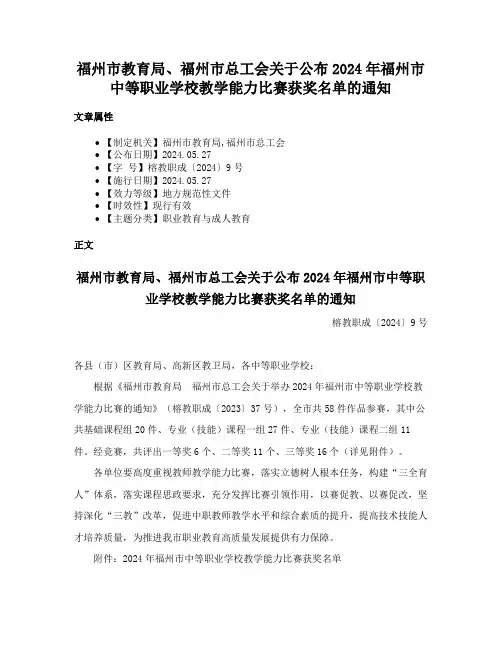 福州市教育局、福州市总工会关于公布2024年福州市中等职业学校教学能力比赛获奖名单的通知